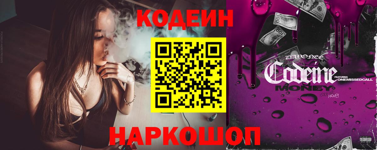 Кодеиновый сироп Lean Purple Drank  Вход с VPN  Codein Purple Drank  Нововоронеж 