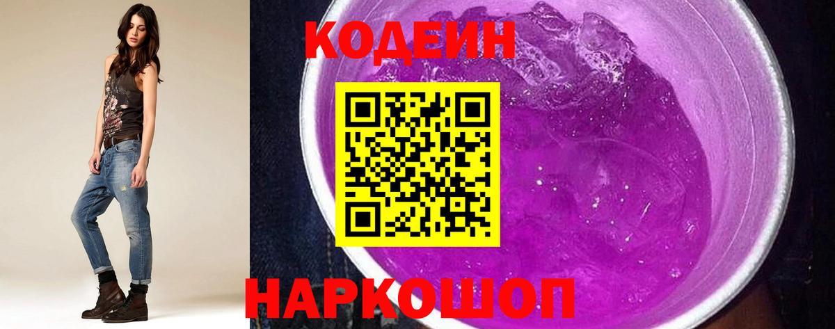 Codein напиток Lean (лин) Нововоронеж